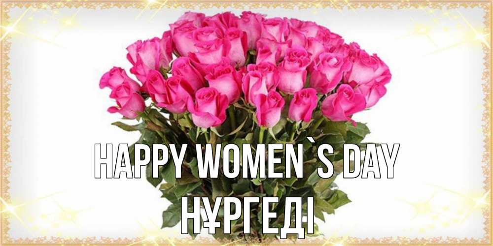 Greetings card с именем, НҰРГЕДІ happy women`s day красивые открытки в оригинальной обработке на международный женский день Greetings with text for free download 